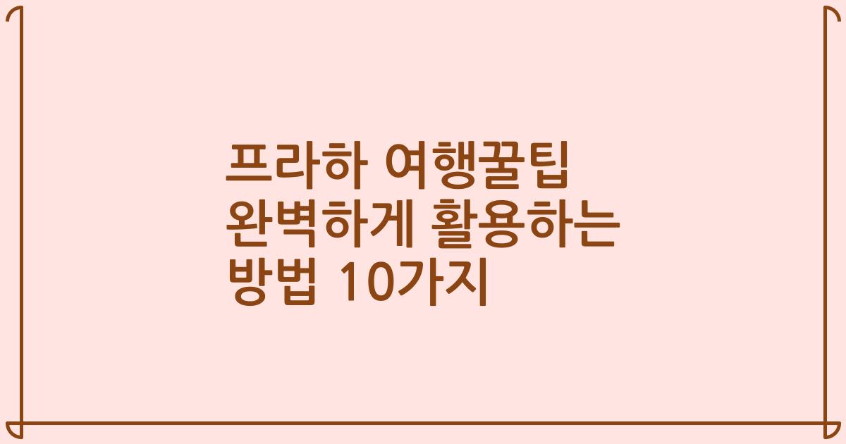프라하 여행꿀팁 완벽하게 활용하는 방법 10가지