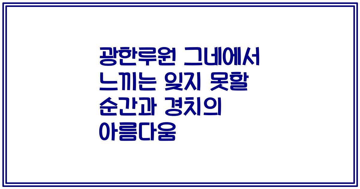 광한루원 그네에서 느끼는 잊지 못할 순간과 경치의 아름다움