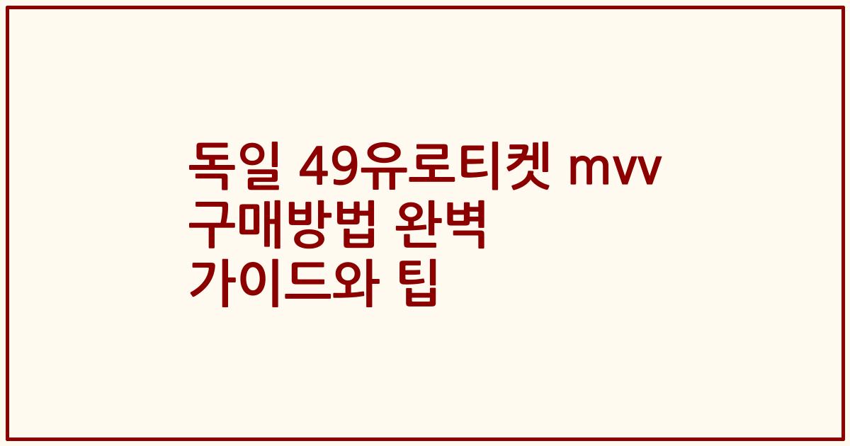 독일 49유로티켓 mvv 구매방법 완벽 가이드와 팁