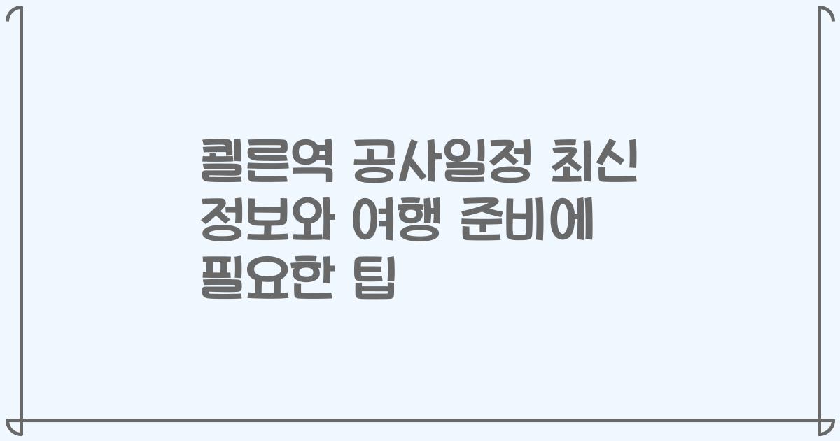 쾰른역 공사일정 최신 정보와 여행 준비에 필요한 팁