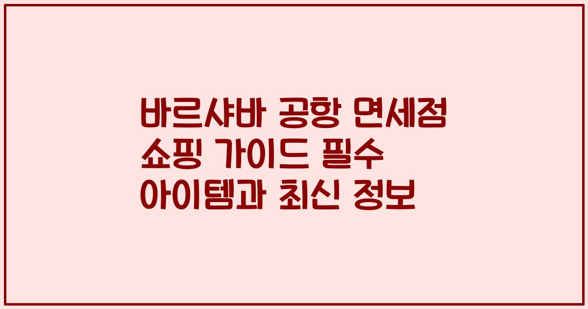 바르샤바 공항 면세점 쇼핑 가이드 필수 아이템과 최신 정보