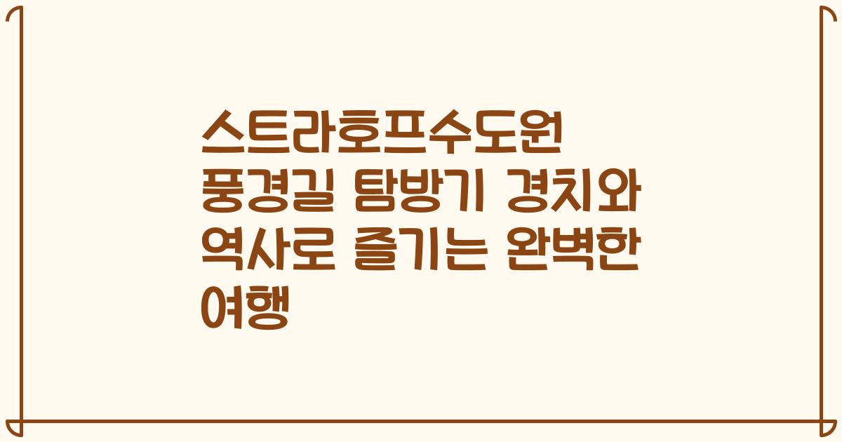 스트라호프수도원 풍경길 탐방기 경치와 역사로 즐기는 완벽한 여행