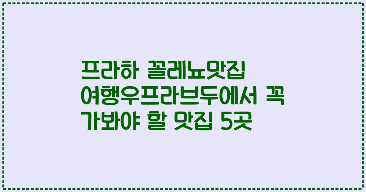 프라하 꼴레뇨맛집 여행우프라브두에서 꼭 가봐야 할 맛집 5곳