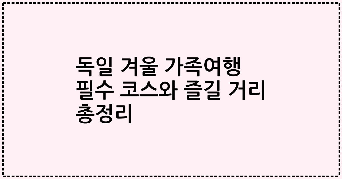독일 겨울 가족여행 필수 코스와 즐길 거리 총정리
