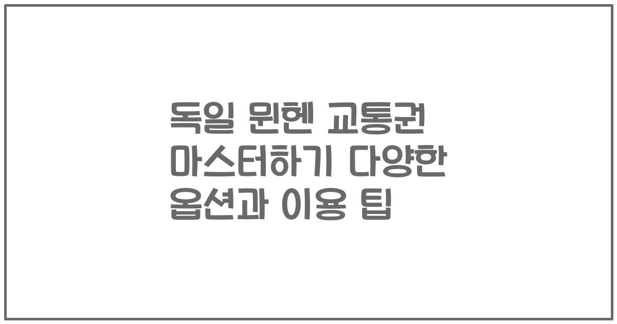 독일 뮌헨 교통권 마스터하기 다양한 옵션과 이용 팁
