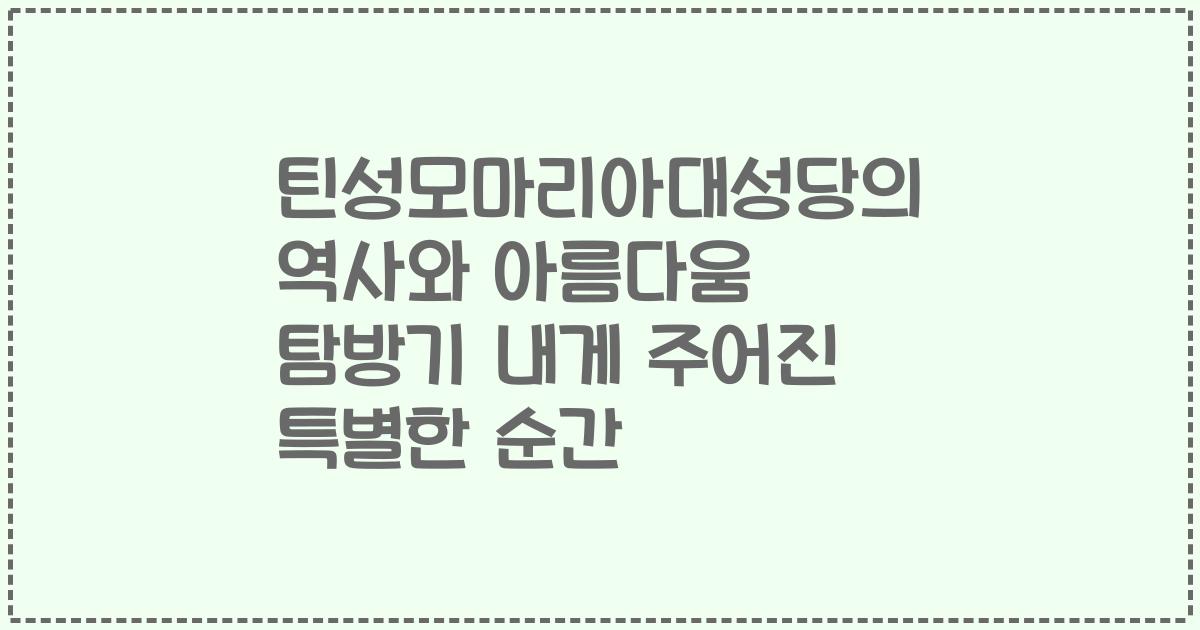 틴성모마리아대성당의 역사와 아름다움 탐방기 내게 주어진 특별한 순간