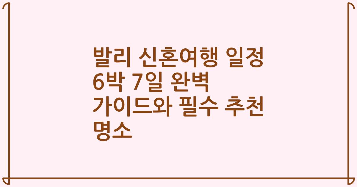 발리 신혼여행 일정 6박 7일 완벽 가이드와 필수 추천 명소