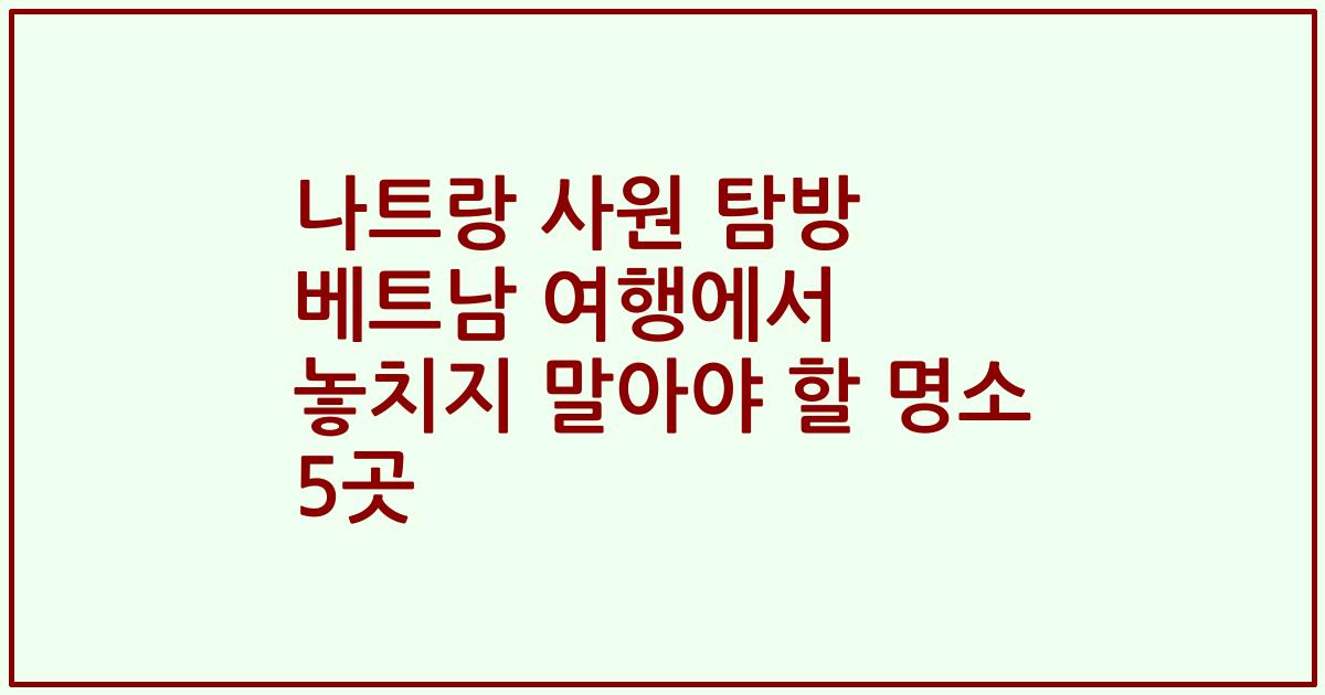 나트랑 사원 탐방 베트남 여행에서 놓치지 말아야 할 명소 5곳