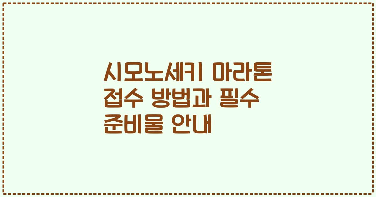 시모노세키 마라톤 접수 방법과 필수 준비물 안내