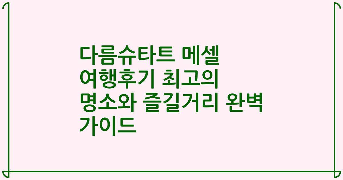 다름슈타트 메셀 여행후기 최고의 명소와 즐길거리 완벽 가이드