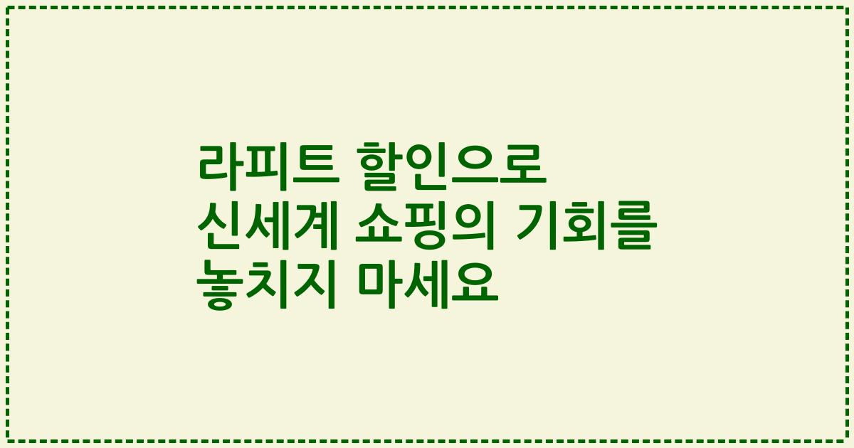 라피트 할인으로 신세계 쇼핑의 기회를 놓치지 마세요