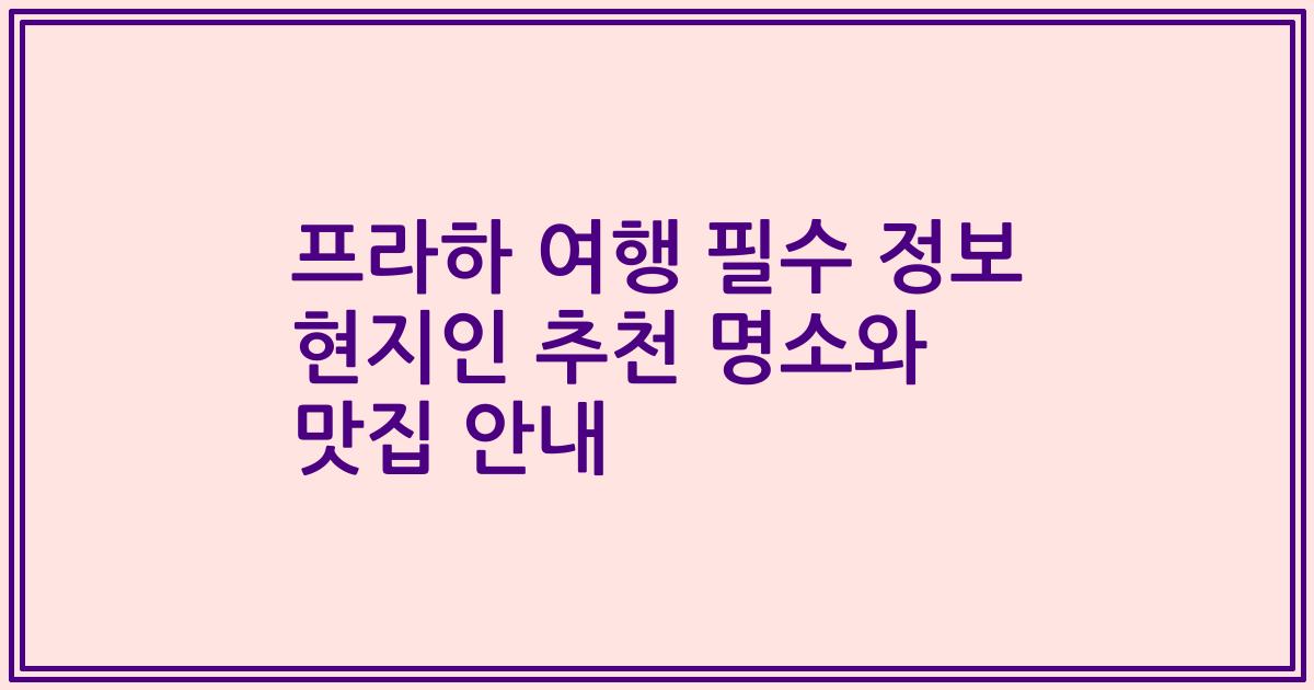 프라하 여행 필수 정보 현지인 추천 명소와 맛집 안내