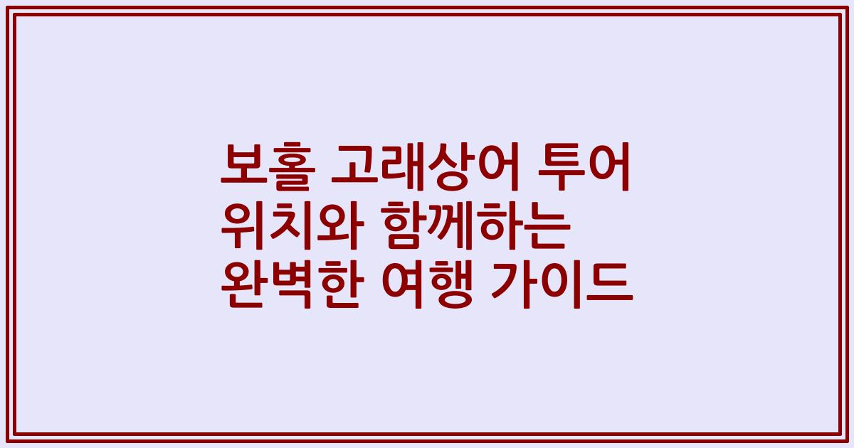 보홀 고래상어 투어 위치와 함께하는 완벽한 여행 가이드