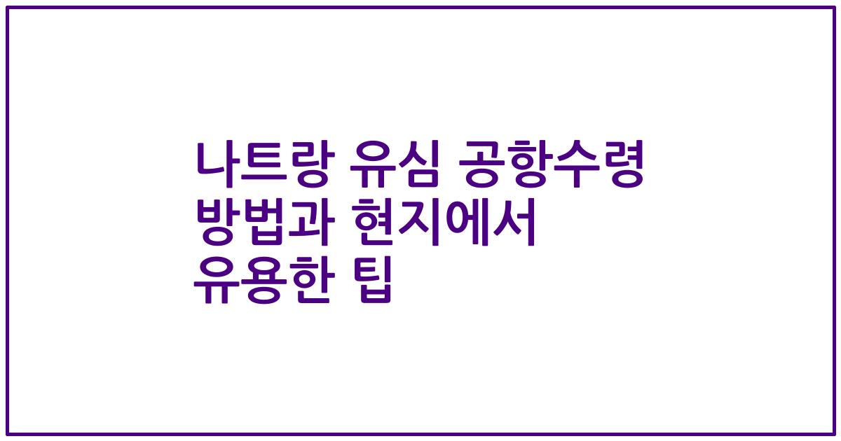 나트랑 유심 공항수령 방법과 현지에서 유용한 팁