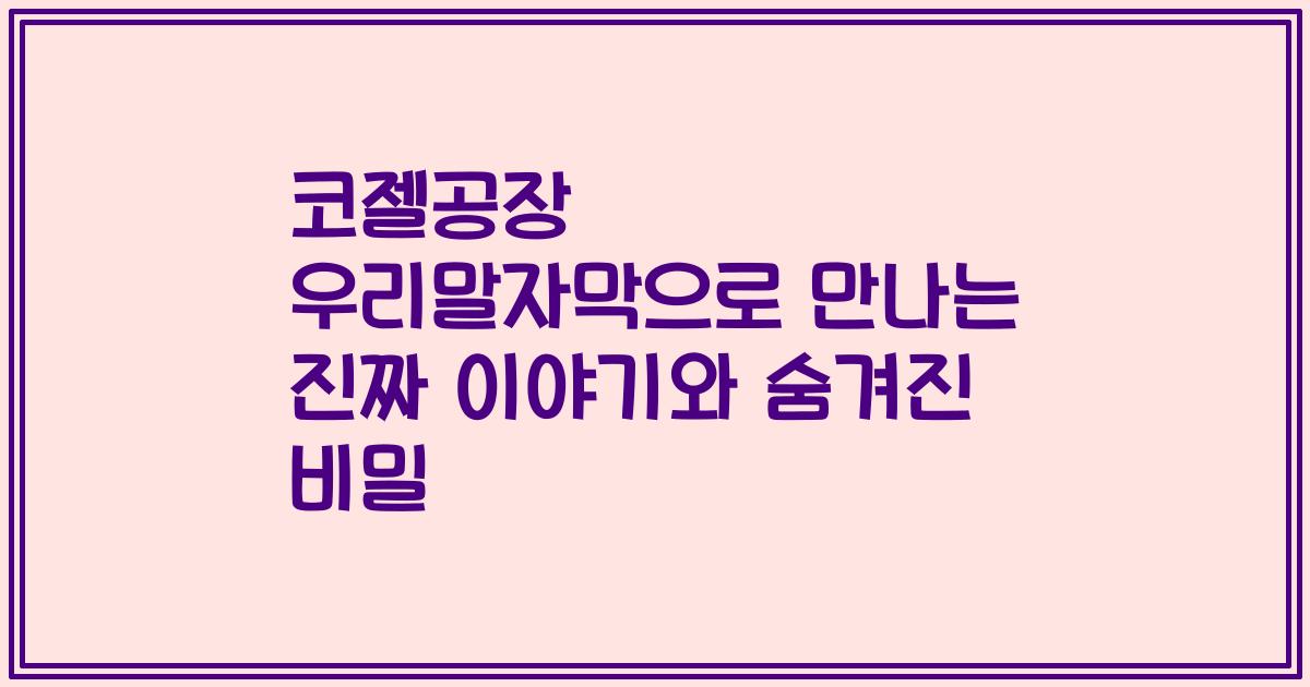 코젤공장 우리말자막으로 만나는 진짜 이야기와 숨겨진 비밀