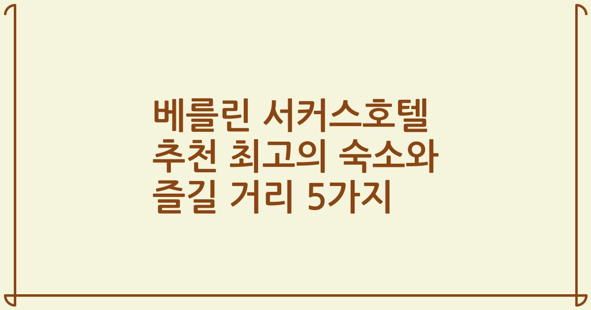 베를린 서커스호텔 추천 최고의 숙소와 즐길 거리 5가지