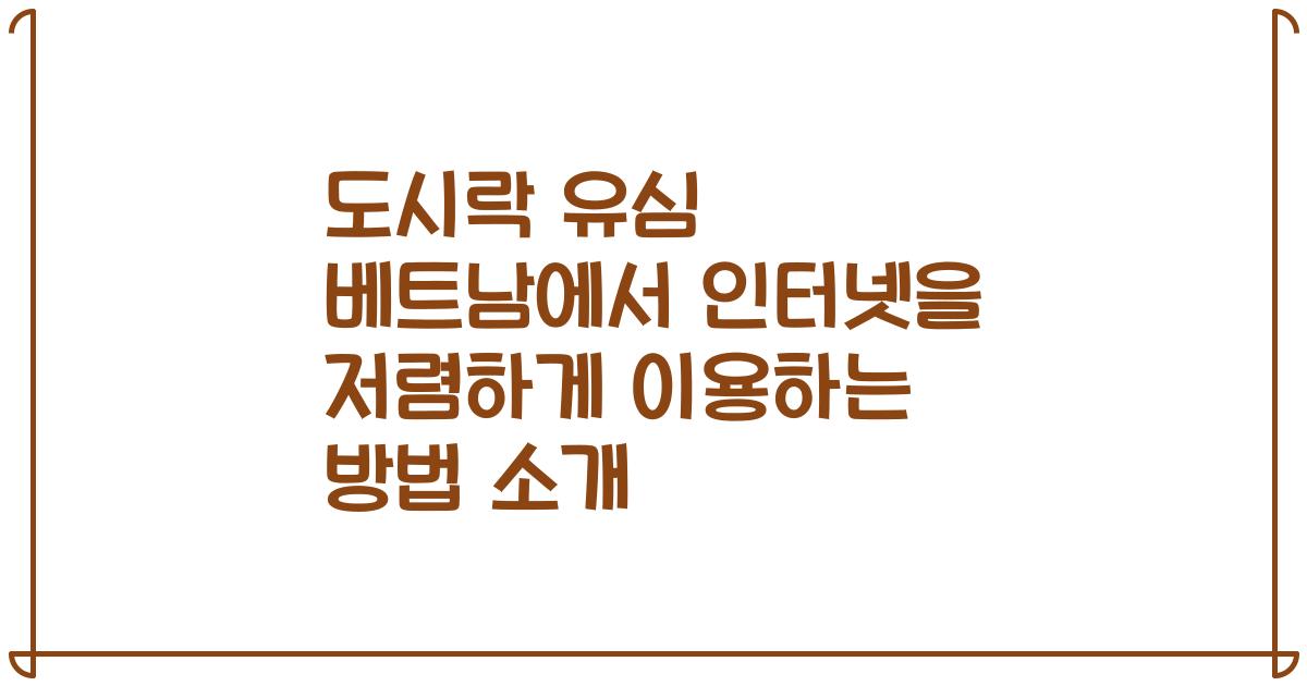 도시락 유심 베트남에서 인터넷을 저렴하게 이용하는 방법 소개