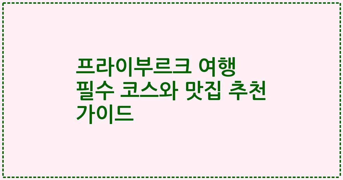 프라이부르크 여행 필수 코스와 맛집 추천 가이드