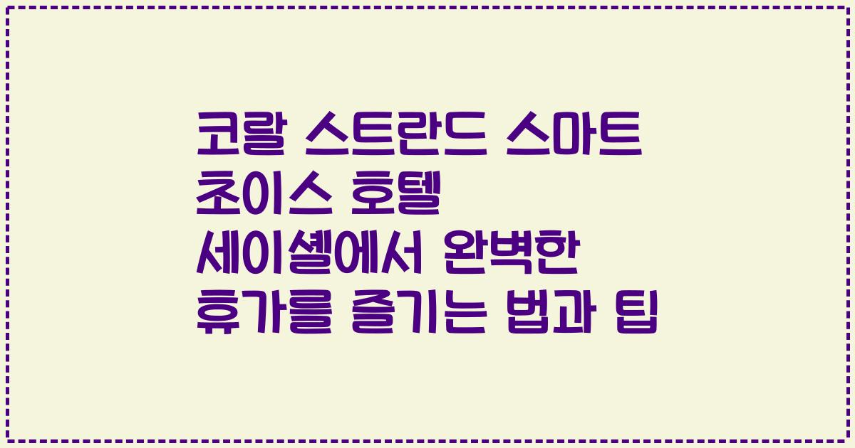 코랄 스트란드 스마트 초이스 호텔 세이셸에서 완벽한 휴가를 즐기는 법과 팁