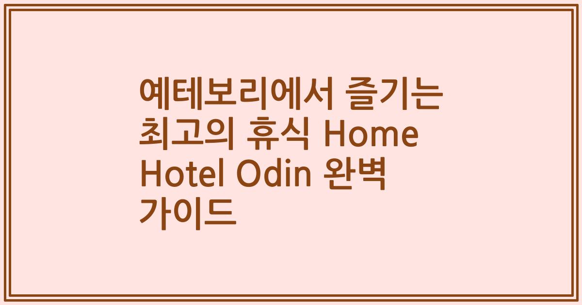 예테보리에서 즐기는 최고의 휴식 Home Hotel Odin 완벽 가이드