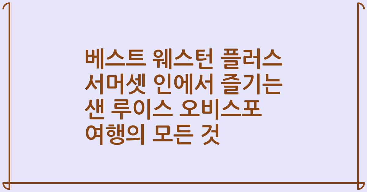 베스트 웨스턴 플러스 서머셋 인에서 즐기는 샌 루이스 오비스포 여행의 모든 것