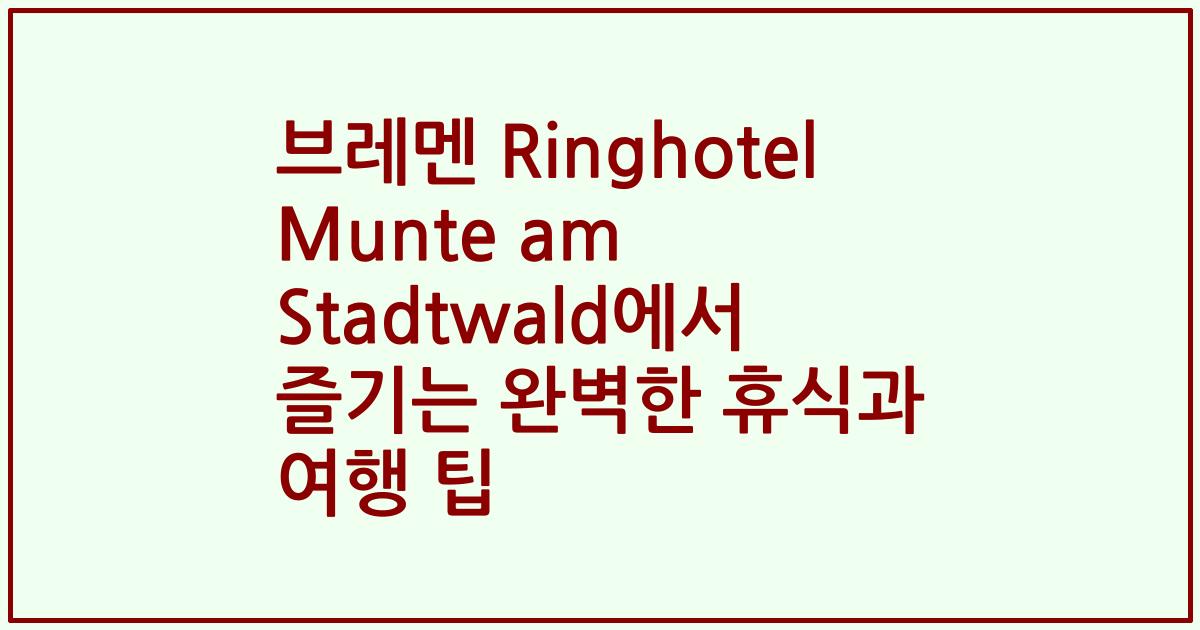 브레멘 Ringhotel Munte am Stadtwald에서 즐기는 완벽한 휴식과 여행 팁
