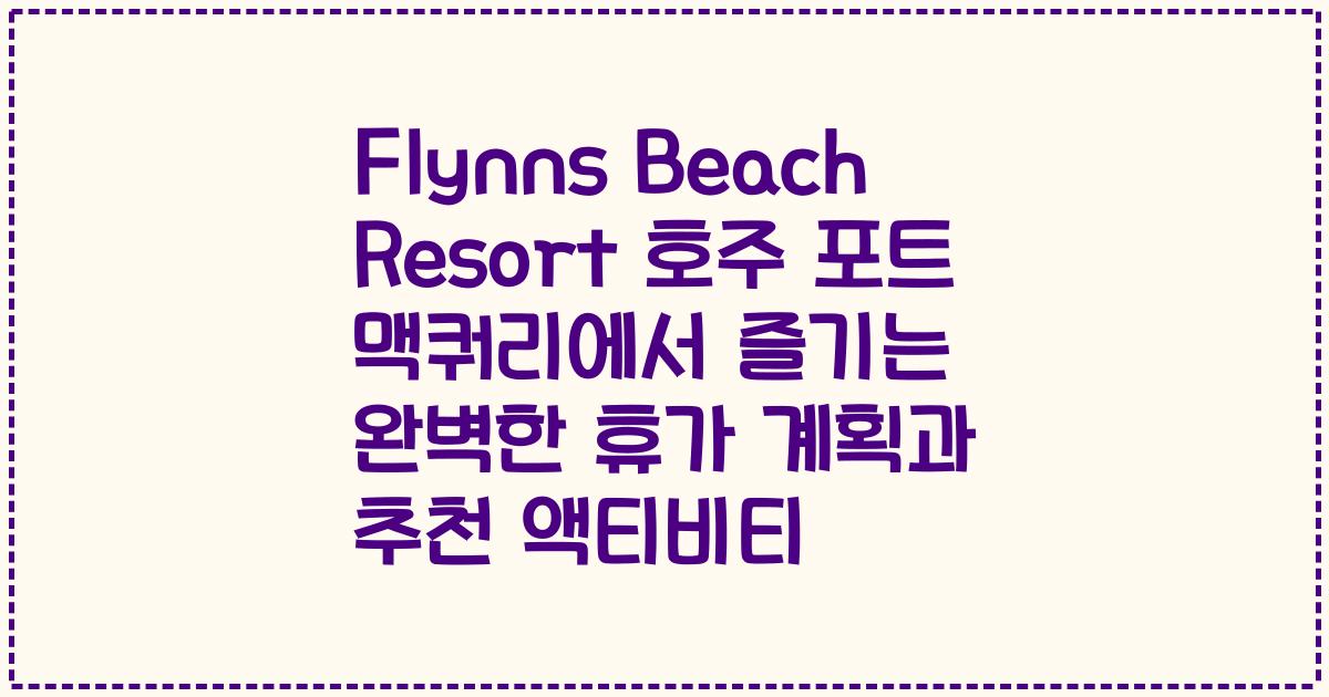 Flynns Beach Resort 호주 포트 맥쿼리에서 즐기는 완벽한 휴가 계획과 추천 액티비티