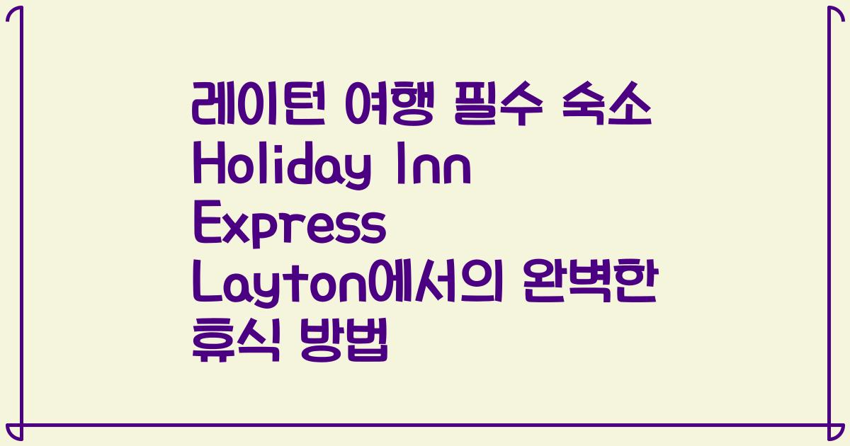 레이턴 여행 필수 숙소 Holiday Inn Express Layton에서의 완벽한 휴식 방법