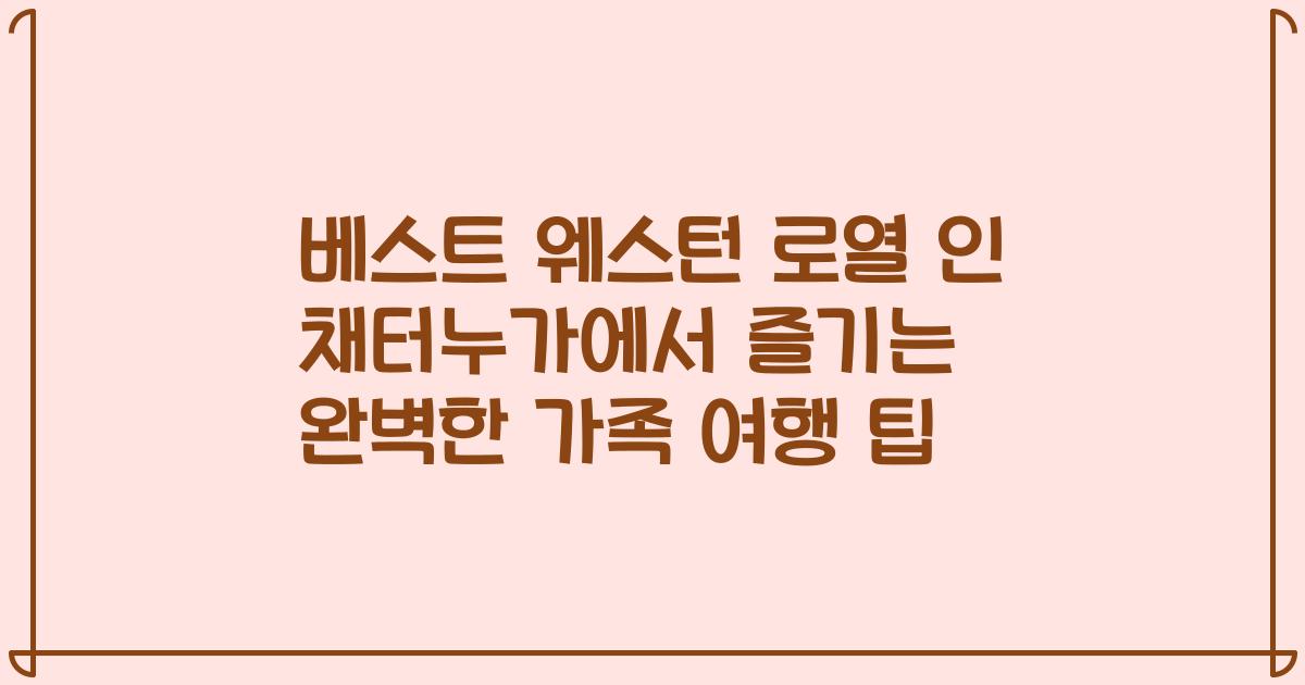 베스트 웨스턴 로열 인 채터누가에서 즐기는 완벽한 가족 여행 팁