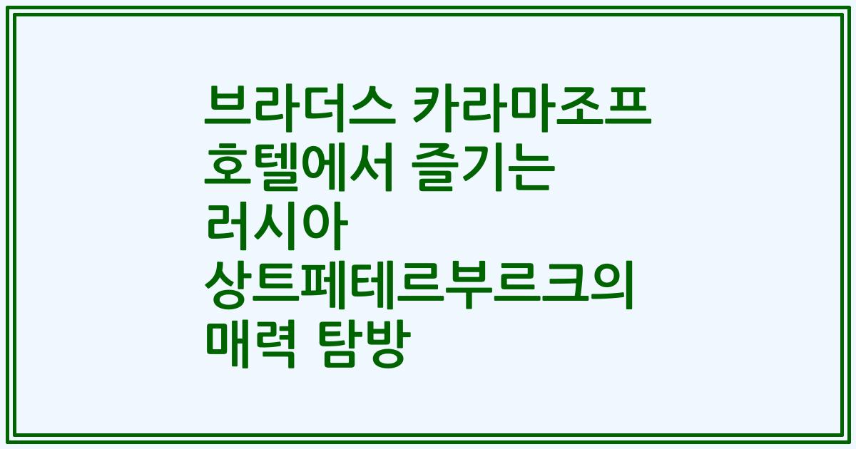 브라더스 카라마조프 호텔에서 즐기는 러시아 상트페테르부르크의 매력 탐방