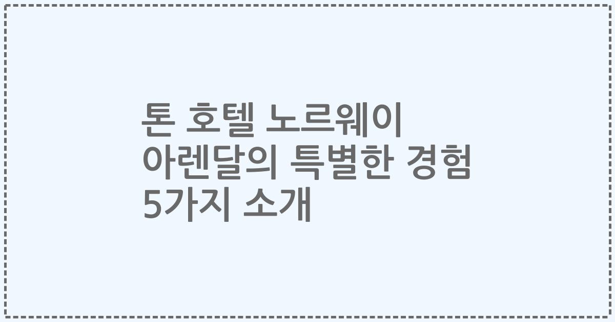 톤 호텔 노르웨이 아렌달의 특별한 경험 5가지 소개