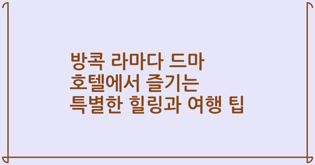 방콕 라마다 드마 호텔에서 즐기는 특별한 힐링과 여행 팁