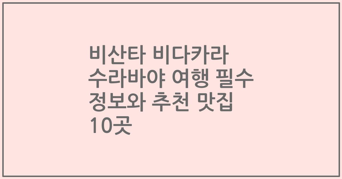 비산타 비다카라 수라바야 여행 필수 정보와 추천 맛집 10곳