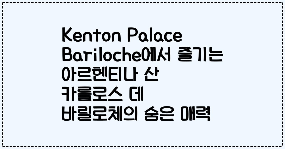 Kenton Palace Bariloche에서 즐기는 아르헨티나 산 카를로스 데 바릴로체의 숨은 매력