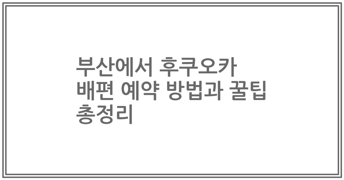 부산에서 후쿠오카 배편 예약 방법과 꿀팁 총정리