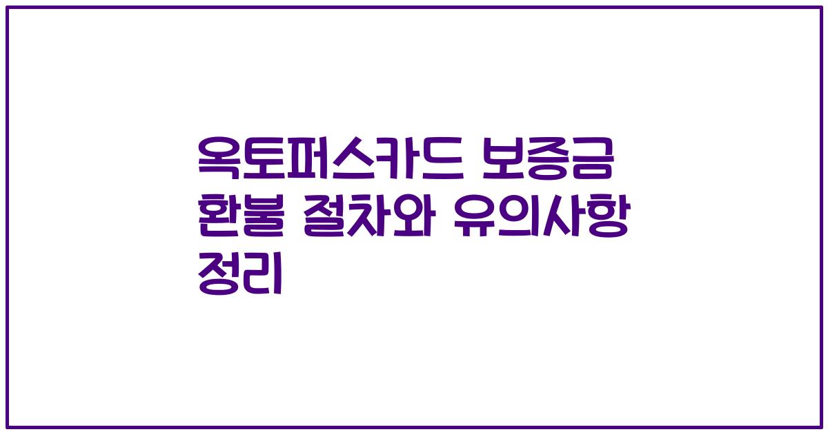 옥토퍼스카드 보증금 환불 절차와 유의사항 정리