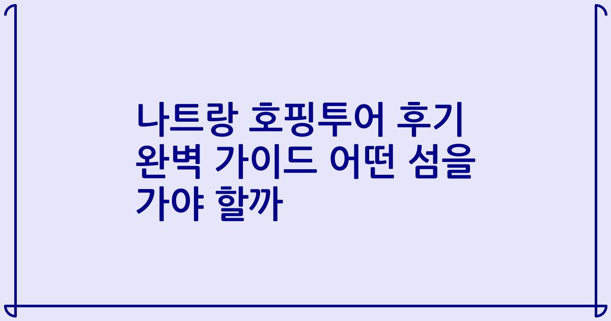 나트랑 호핑투어 후기 완벽 가이드 어떤 섬을 가야 할까