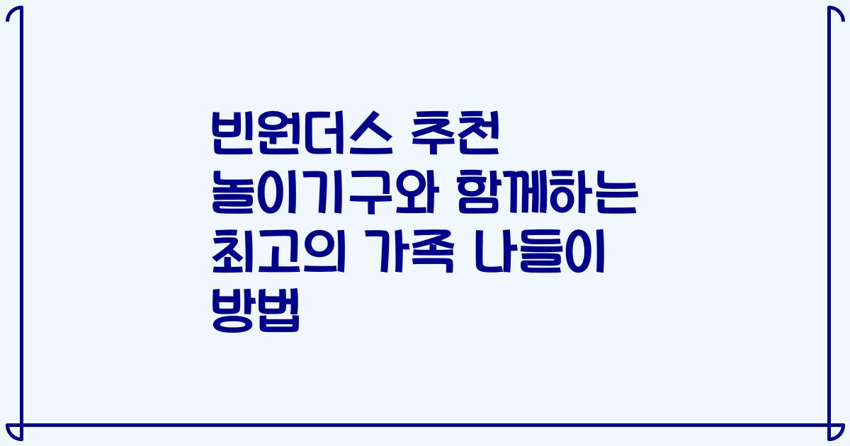 빈원더스 추천 놀이기구와 함께하는 최고의 가족 나들이 방법