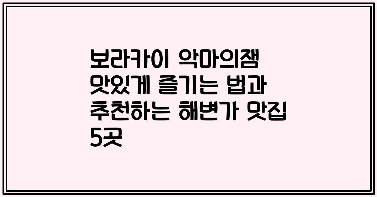 보라카이 악마의잼 맛있게 즐기는 법과 추천하는 해변가 맛집 5곳