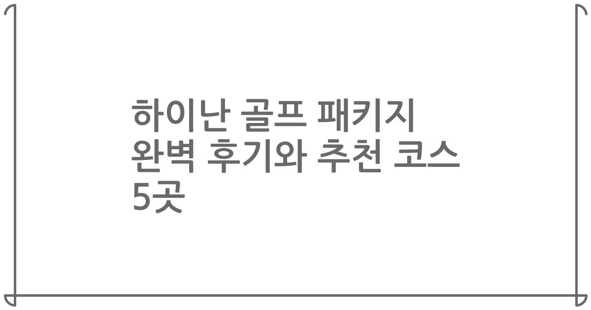 하이난 골프 패키지 완벽 후기와 추천 코스 5곳