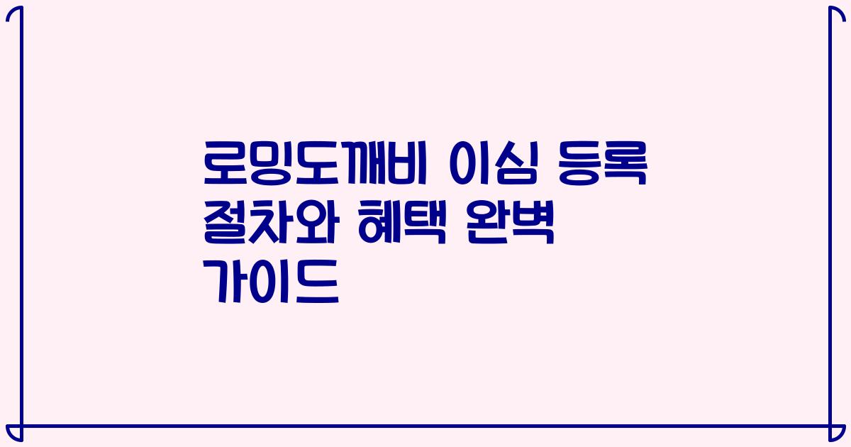 로밍도깨비 이심 등록 절차와 혜택 완벽 가이드