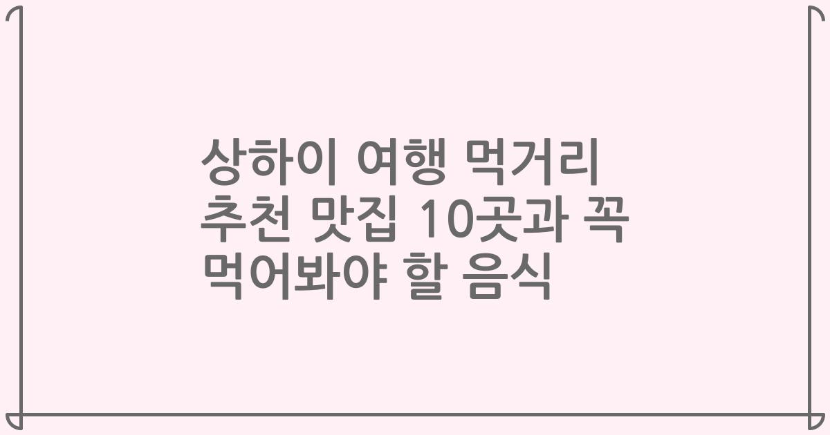 상하이 여행 먹거리 추천 맛집 10곳과 꼭 먹어봐야 할 음식