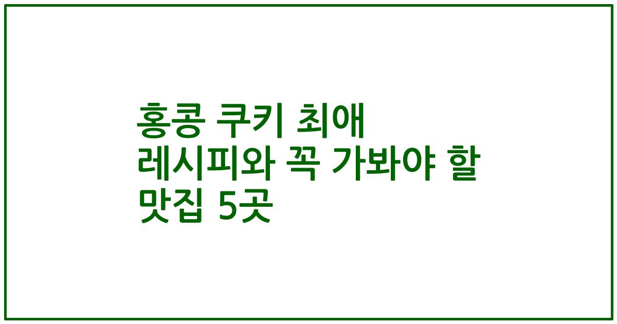 홍콩 쿠키 최애 레시피와 꼭 가봐야 할 맛집 5곳