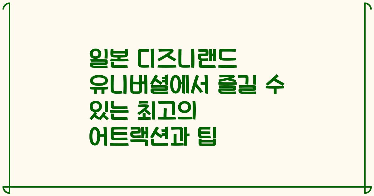 일본 디즈니랜드 유니버셜에서 즐길 수 있는 최고의 어트랙션과 팁