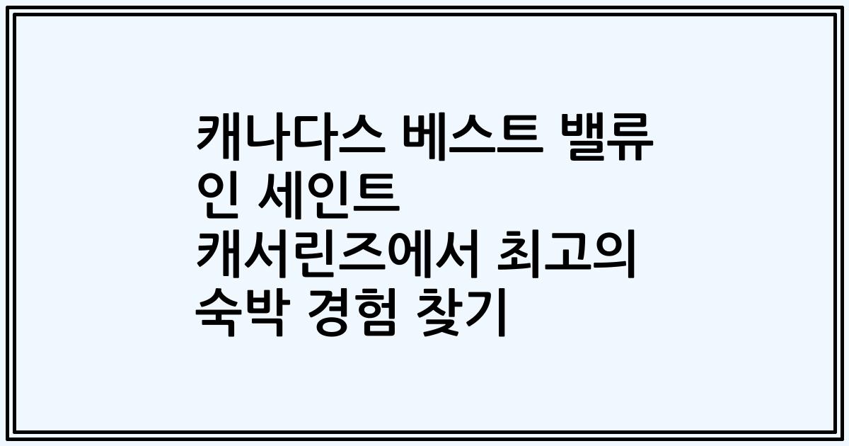 캐나다스 베스트 밸류 인 세인트 캐서린즈에서 최고의 숙박 경험 찾기