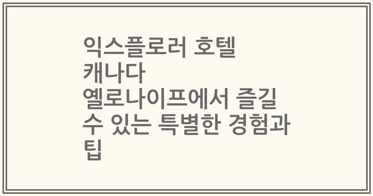 익스플로러 호텔 캐나다 옐로나이프에서 즐길 수 있는 특별한 경험과 팁