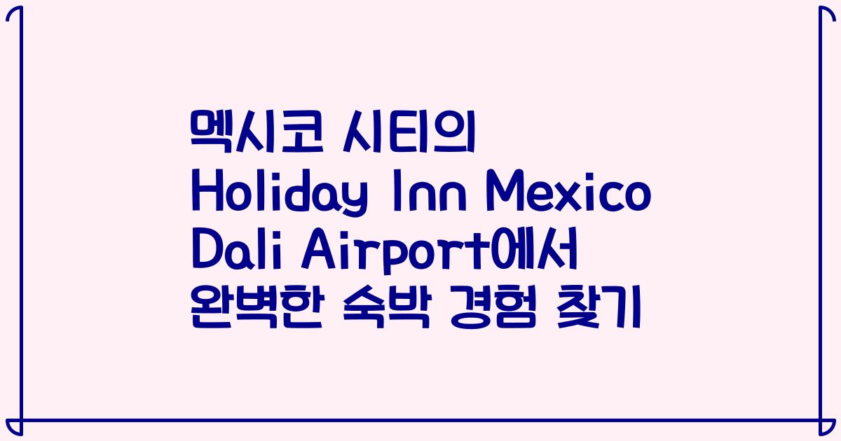 멕시코 시티의 Holiday Inn Mexico Dali Airport에서 완벽한 숙박 경험 찾기