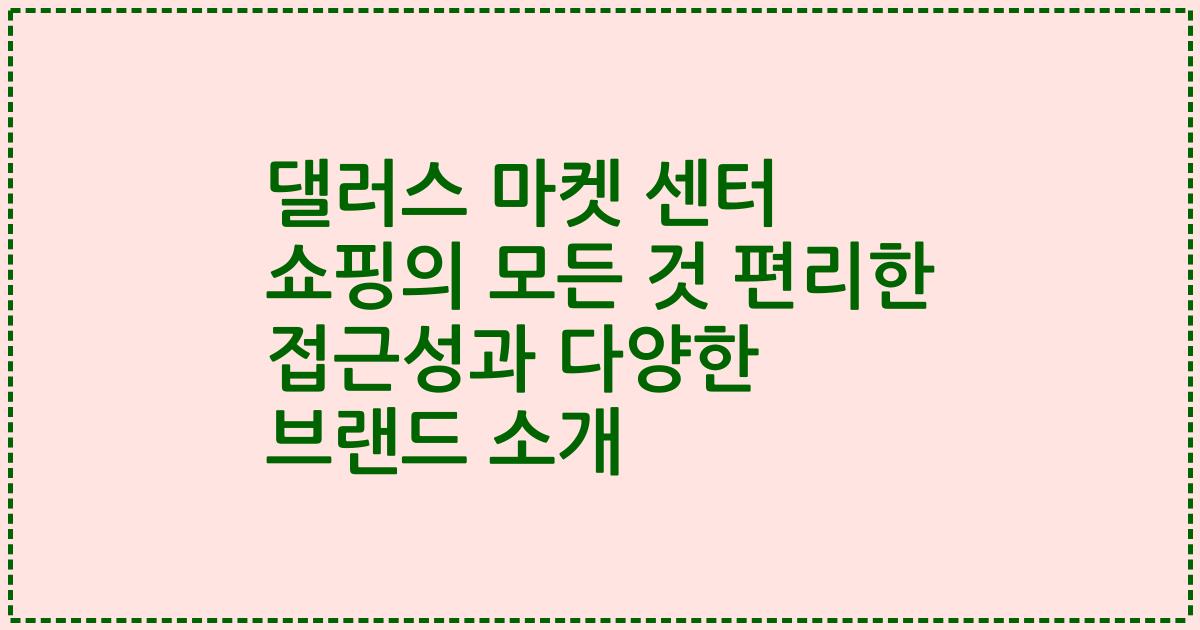 댈러스 마켓 센터 쇼핑의 모든 것 편리한 접근성과 다양한 브랜드 소개