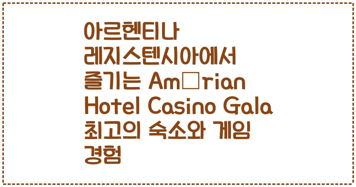 아르헨티나 레지스텐시아에서 즐기는 Amérian Hotel Casino Gala 최고의 숙소와 게임 경험