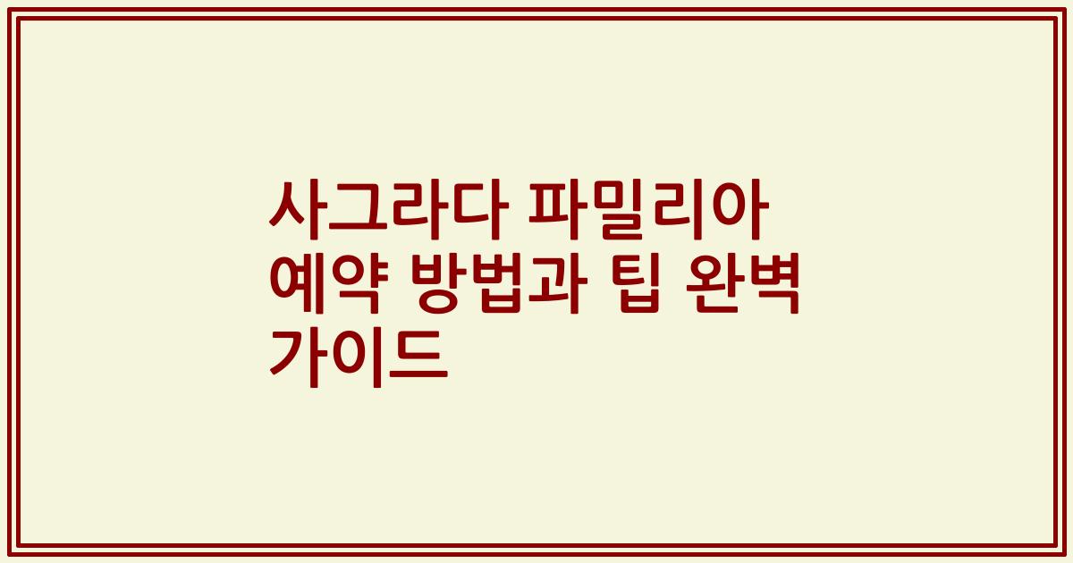사그라다 파밀리아 예약 방법과 팁 완벽 가이드